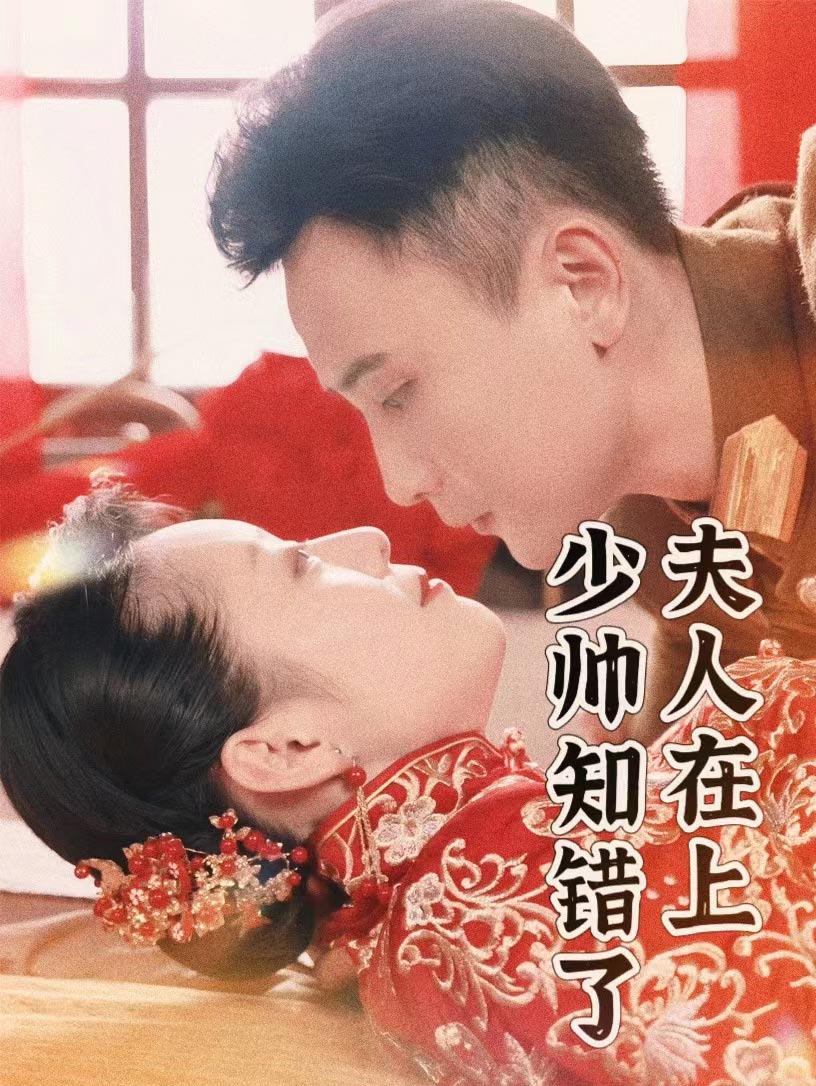 夫人在上，少帥知錯(cuò)了