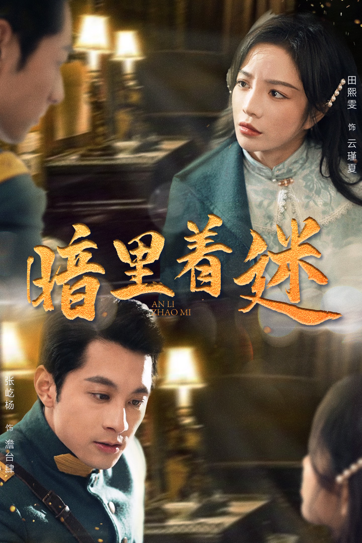 暗里著迷 短劇版