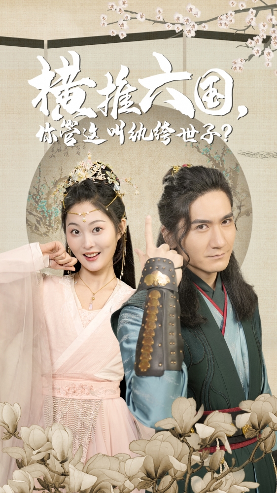 橫推六國(guó)，你管這叫紈绔世子