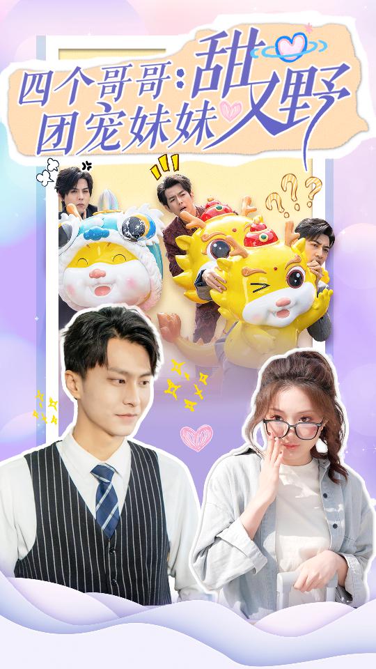 四個(gè)哥哥：團(tuán)寵妹妹野又甜