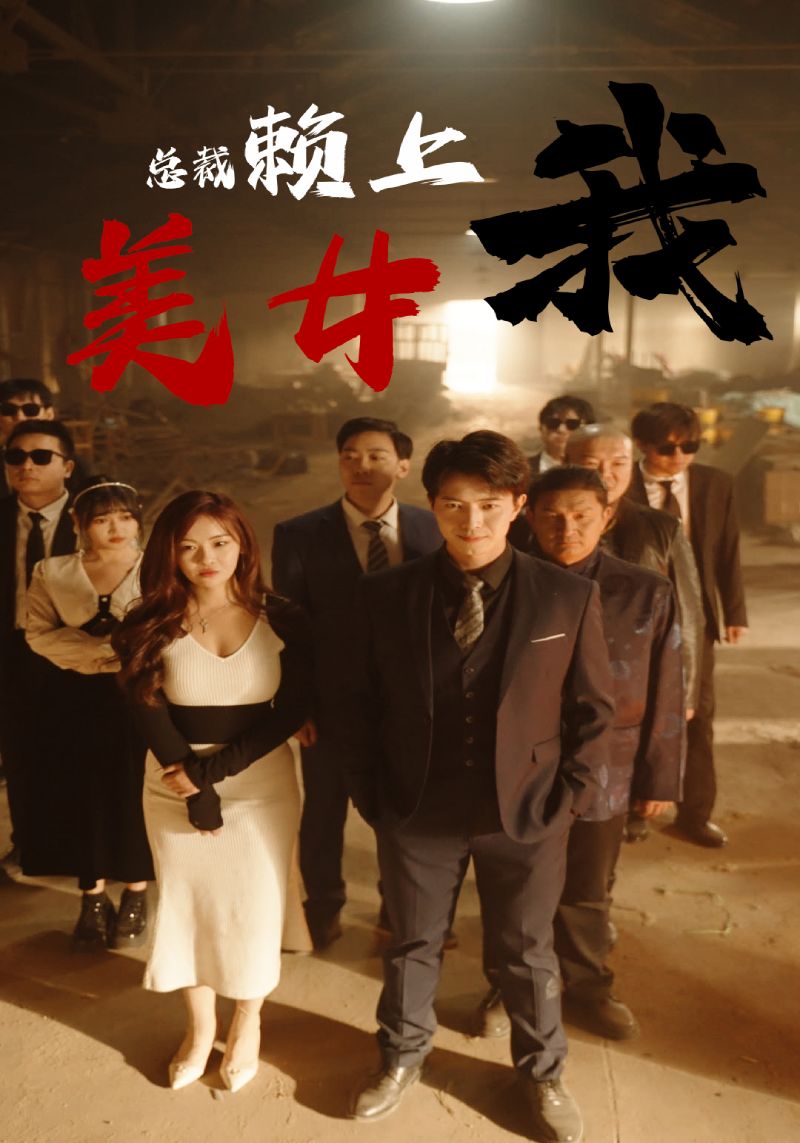 美女總裁賴上我