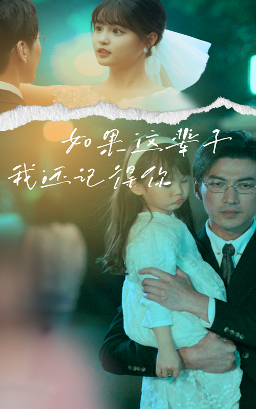 如果這輩子我還記得你