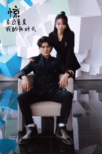 驚！老公竟是我的死對(duì)頭