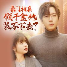 豪門相親假千金她裝不下去了