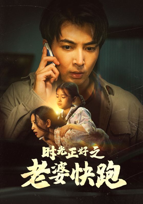 時(shí)光正好之老婆快跑