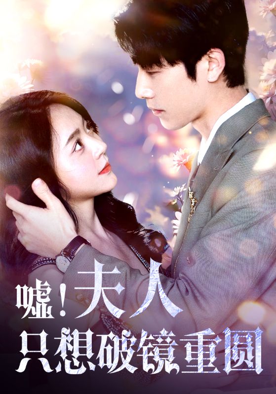 噓！夫人只想破鏡重