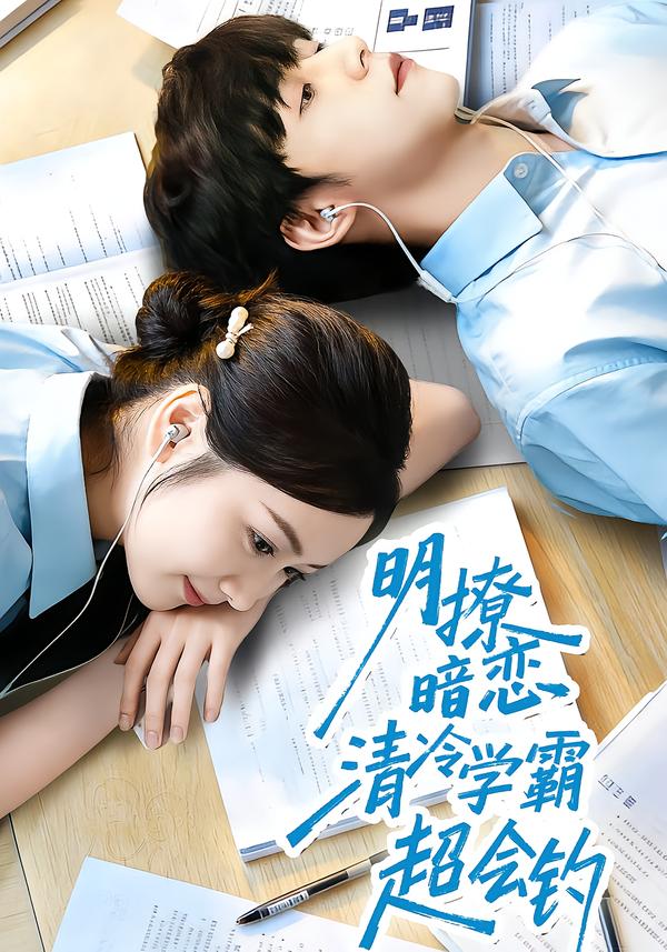 明撩暗戀清冷學(xué)霸超會(huì)釣