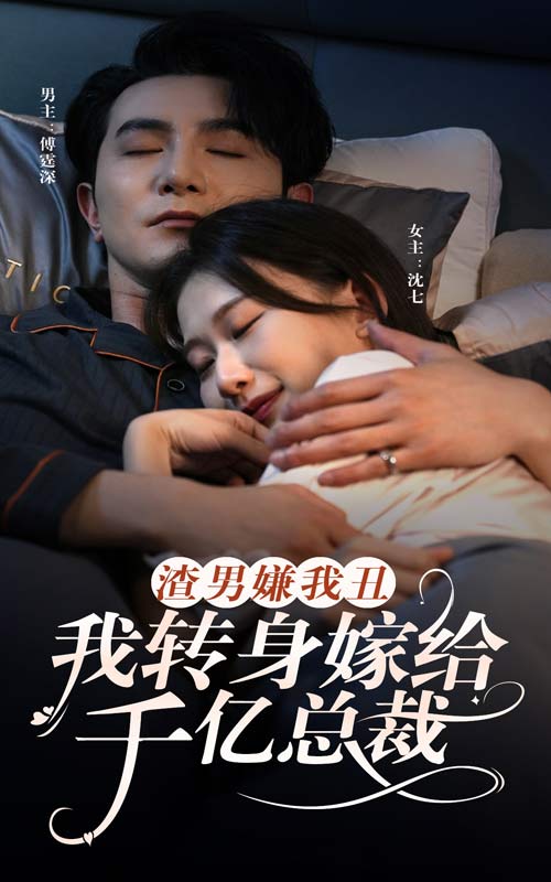 渣男嫌我丑，我轉(zhuǎn)身嫁給千億總裁