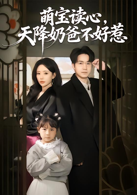 萌寶讀心，天降奶爸不好惹