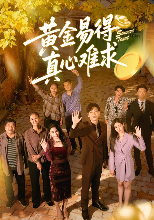 黃金易得真心難求