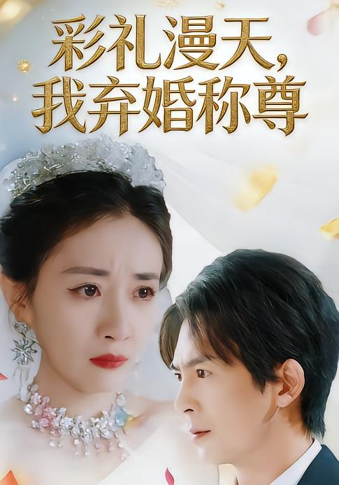 彩禮漫天，我棄婚稱尊