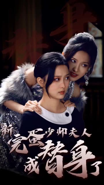 完蛋少帥夫人成替身了