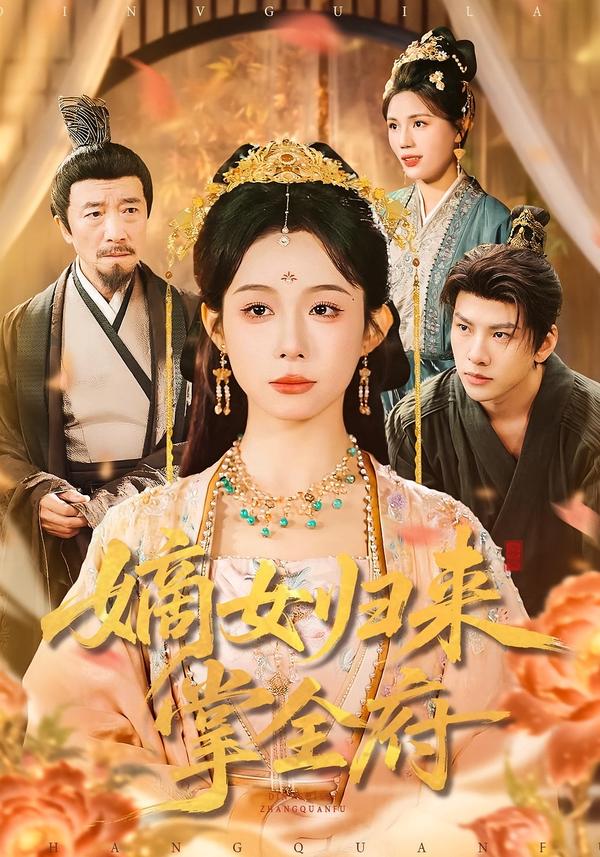 嫡女歸來掌全府