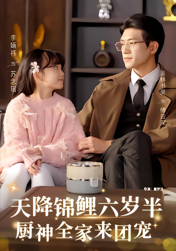 天降錦鯉六歲半，廚神全家來團(tuán)寵