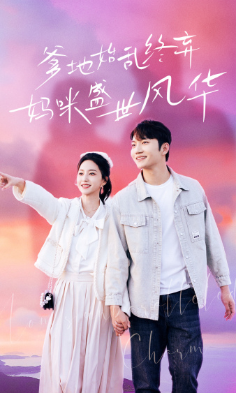 爹地始亂終棄，媽咪盛世風華