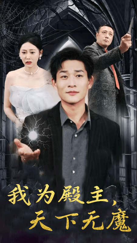 我為殿主，天下無魔