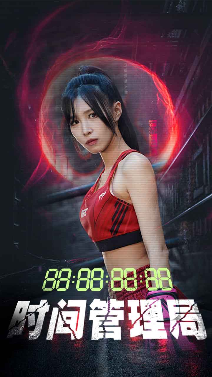 時(shí)間管理局 短劇版