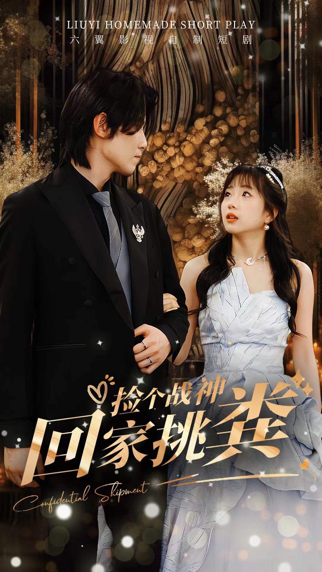 撿個(gè)戰(zhàn)神回家挑糞