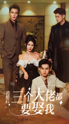 離婚后，三個(gè)大佬都要娶我