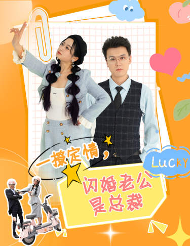 一撩定情，閃婚老公是總裁