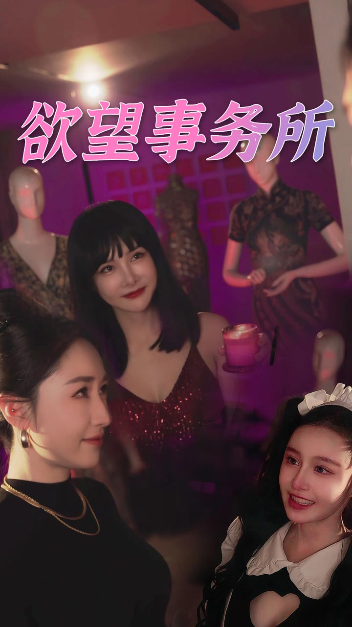 欲望事務(wù)所