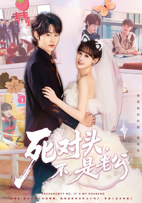 死對頭，不，是老公