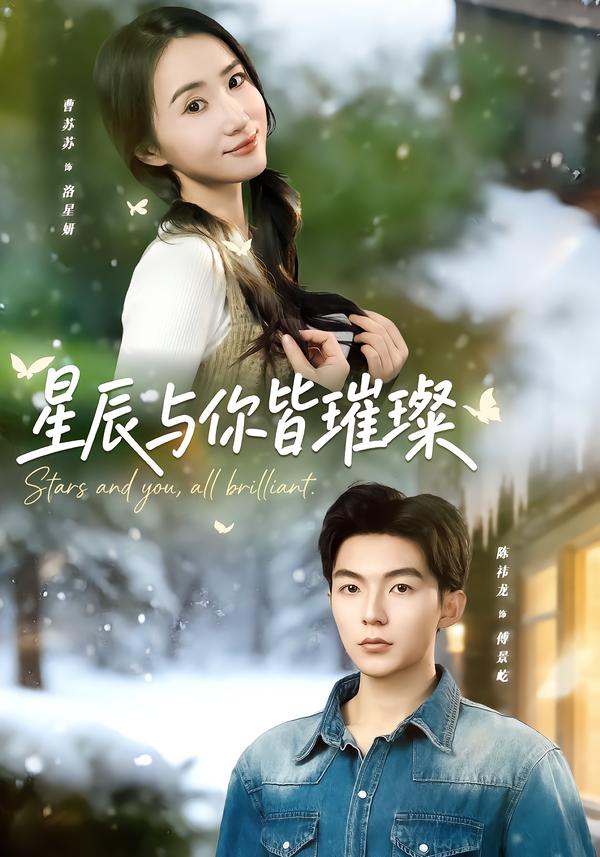 星辰與你皆璀璨