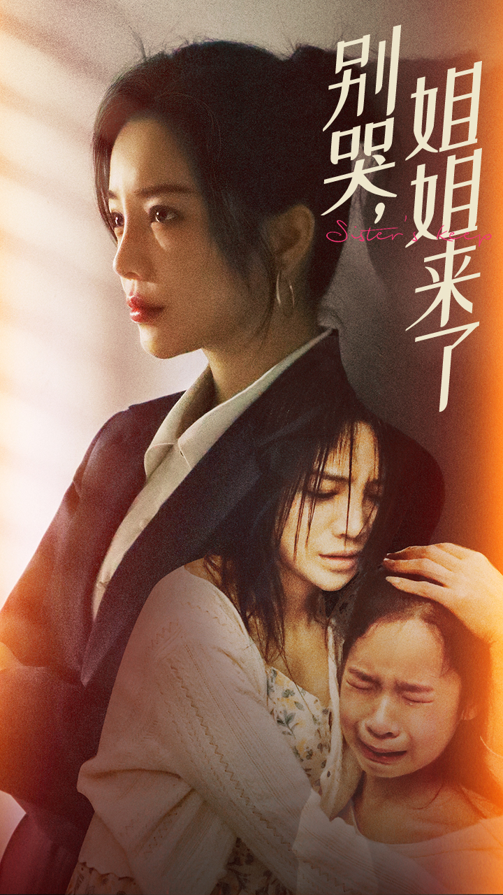 別哭，姐姐來了