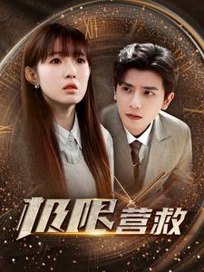 極限營救 短劇版