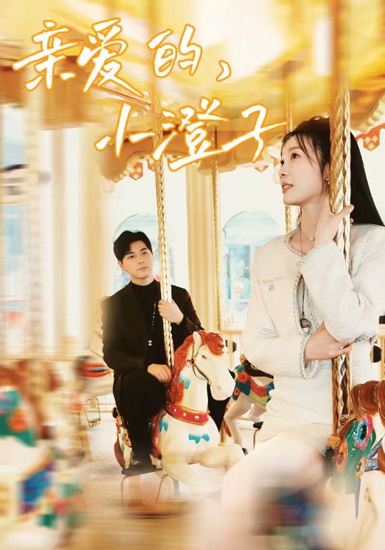 親愛的，小橙子