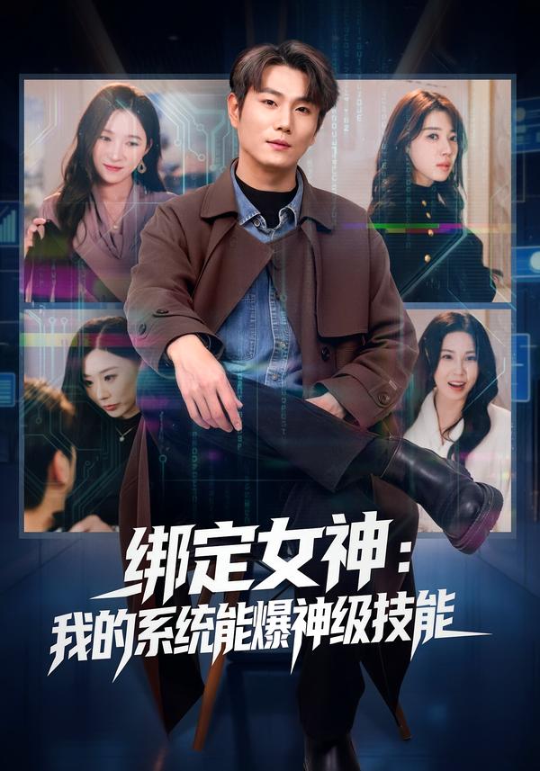 綁定女神：我的系統(tǒng)能爆神級技能