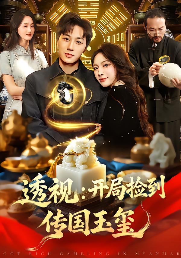 透視：開局撿到傳國玉璽