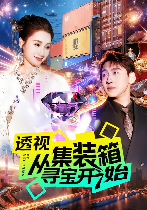 透視從集裝箱尋寶開始