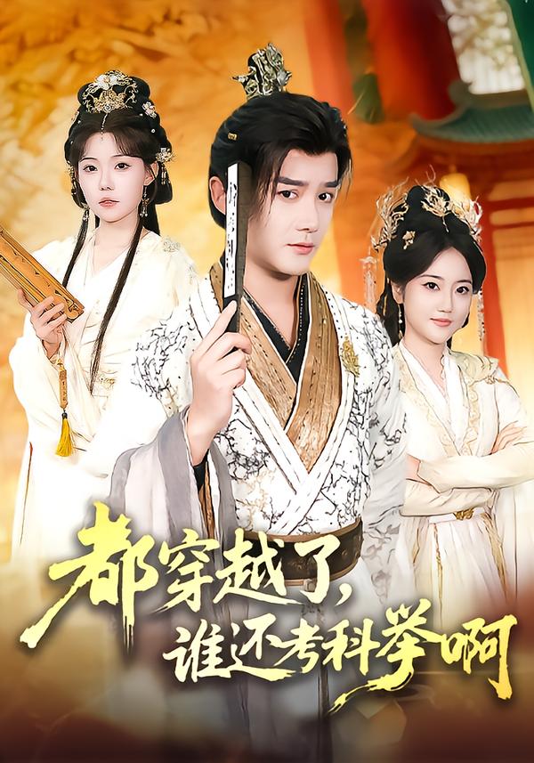 都穿越了，誰(shuí)還考科舉啊