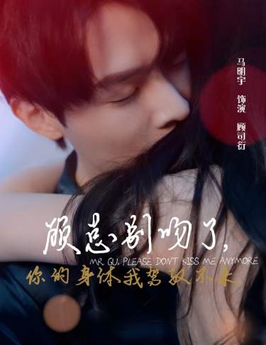 顧總別吻了，你的身體我駕馭不來