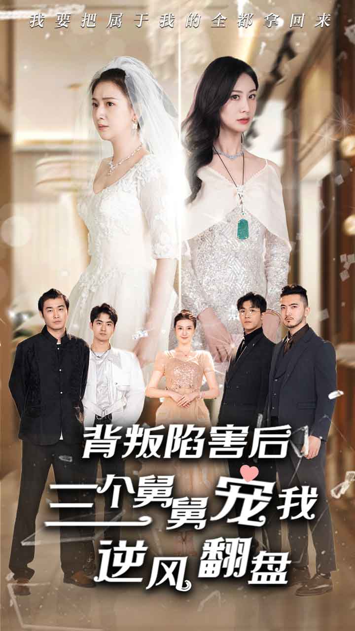 背叛陷害后，三個(gè)舅舅寵我逆風(fēng)翻盤(pán)