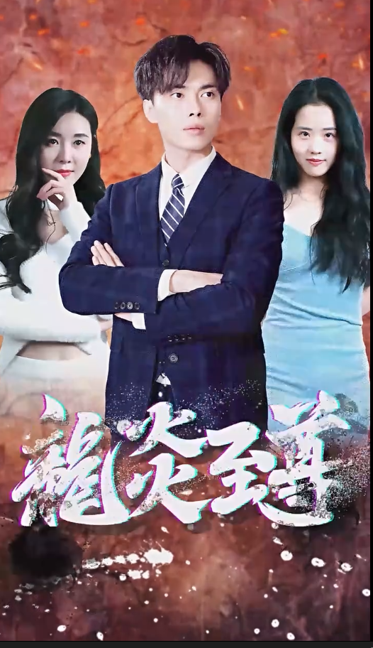 百戰(zhàn)天龍 短劇版