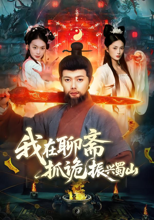 我在聊齋抓詭振興蜀山