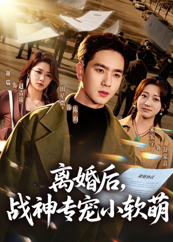 離婚后，戰(zhàn)神專寵小軟萌