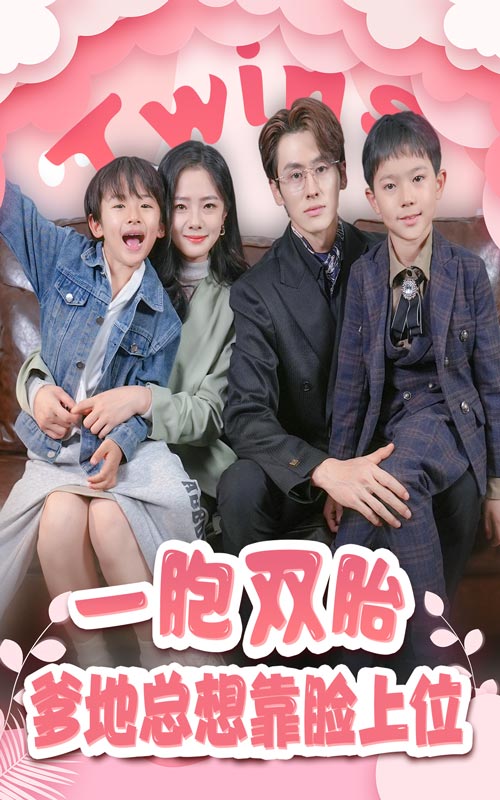 一胎雙寶，爹地總想靠臉上位