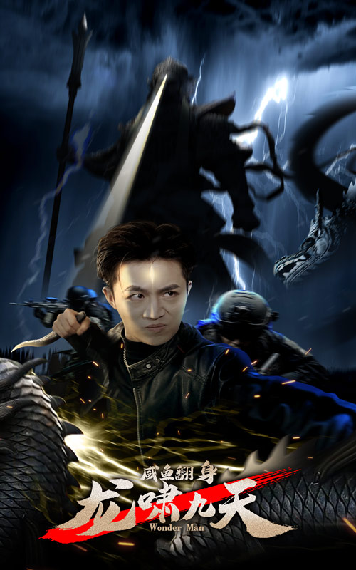 咸魚翻身，龍嘯九天