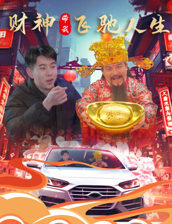財(cái)神帶我飛馳人生