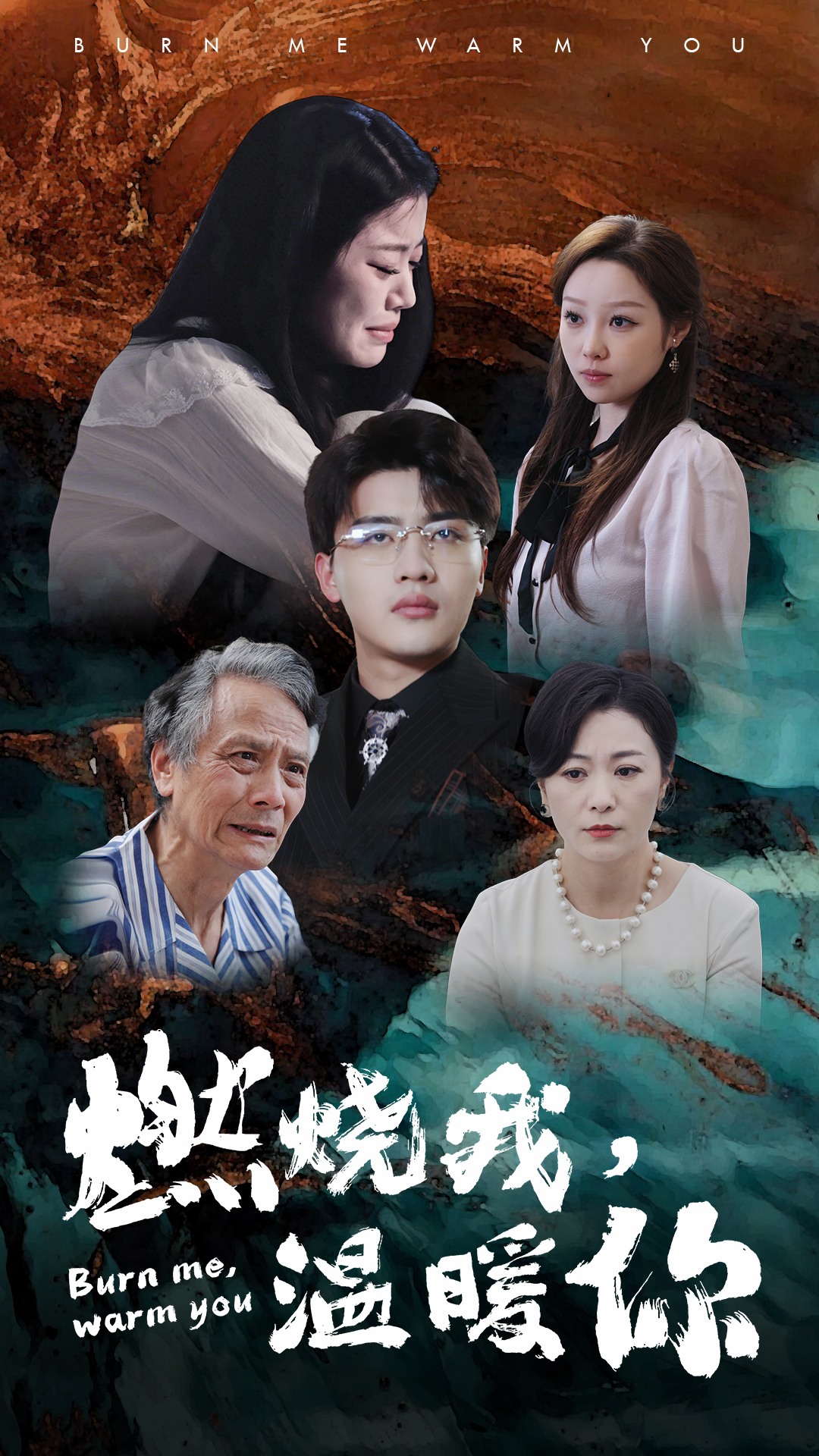 燃燒我，溫暖你