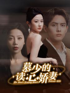 慕少的讀心嬌妻