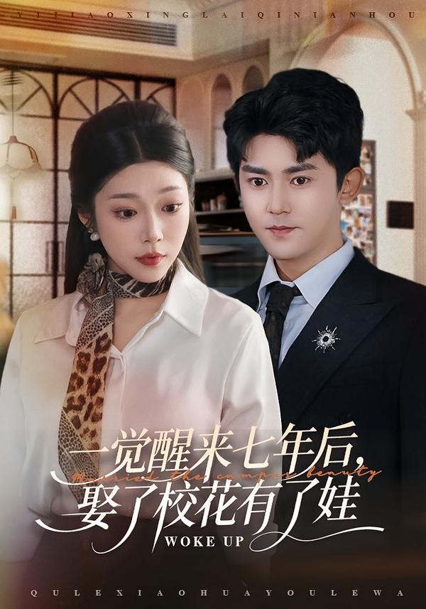 一覺醒來七年后，娶了校花有了娃