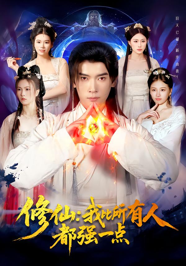 修仙我比所有人都強(qiáng)一點(diǎn)
