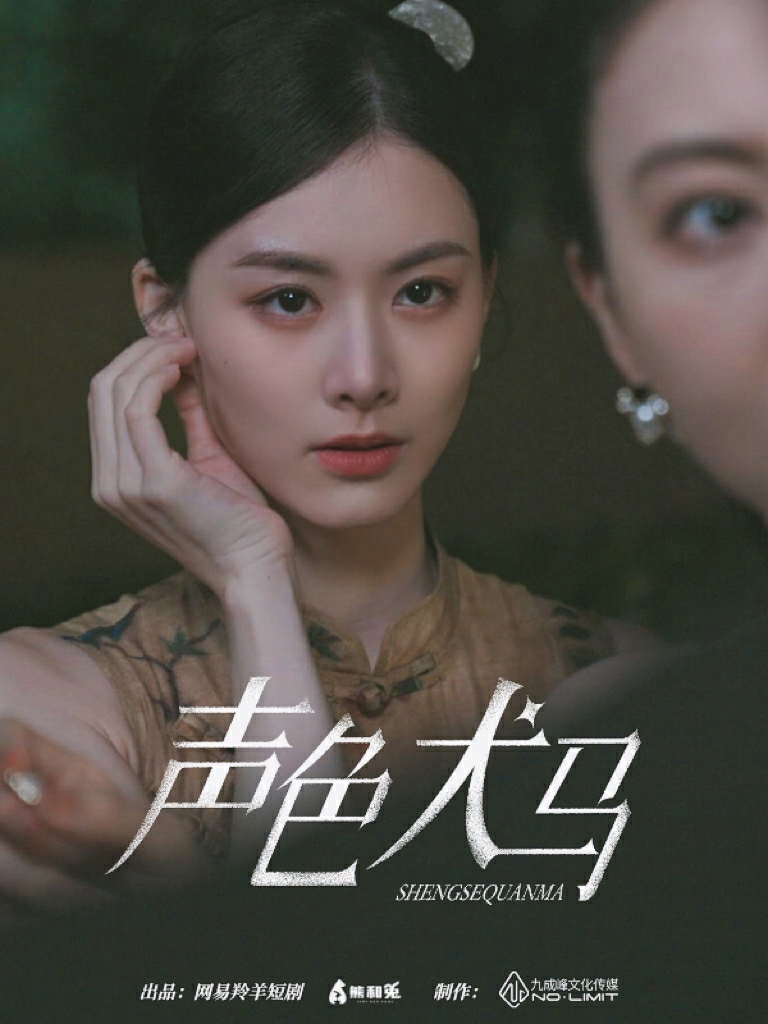 聲色犬馬 短劇版