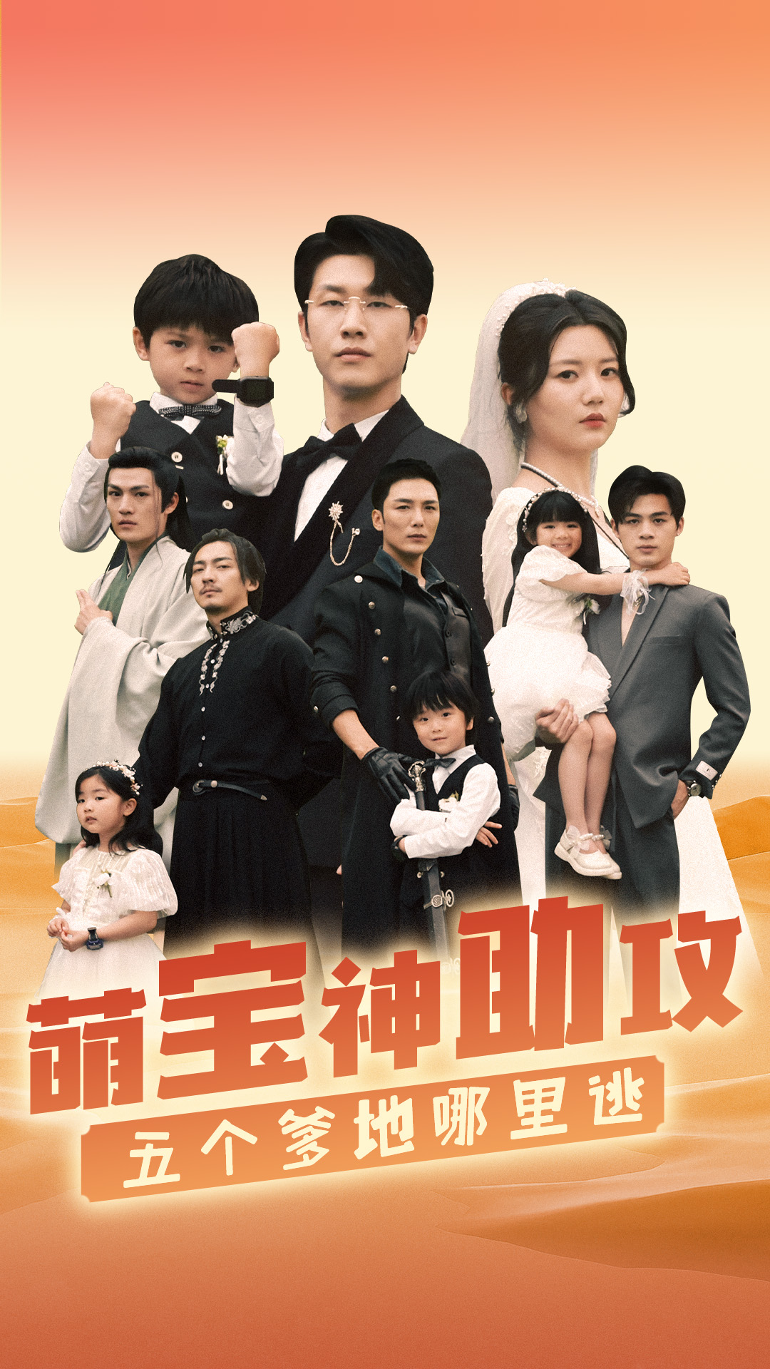 萌寶神助攻，五個爹地哪里逃