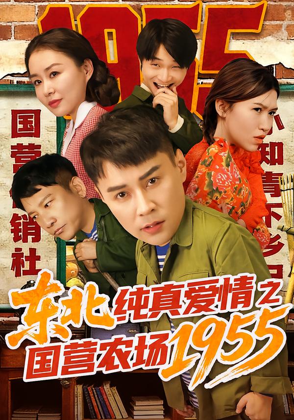 東北純真愛情之國營農(nóng)場1955