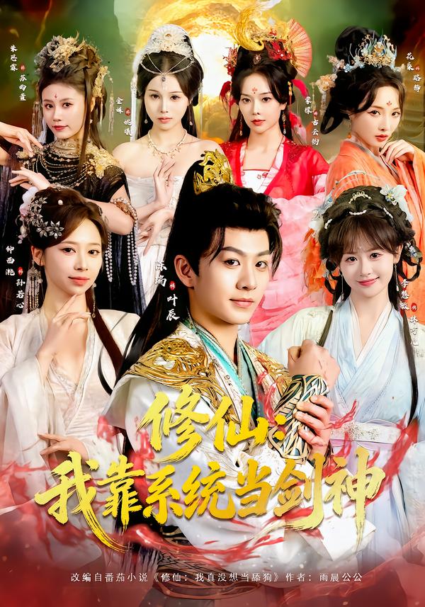 修仙：我靠系統(tǒng)當劍神